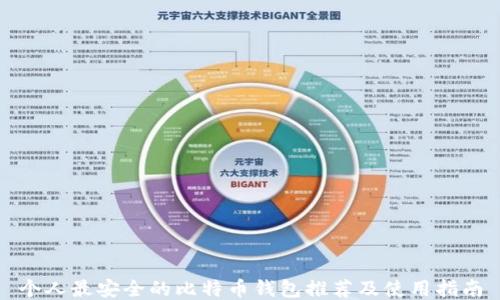 个人最安全的比特币钱包推荐及使用指南