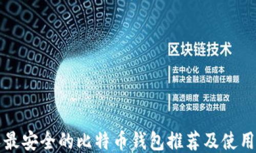 个人最安全的比特币钱包推荐及使用指南