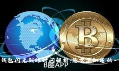 TP钱包闪兑到账时间解析：