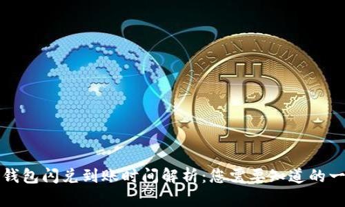 TP钱包闪兑到账时间解析:您需要知道的一切