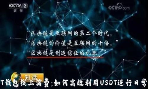 USDT钱包线上消费:如何高效利用USDT进行日常交易