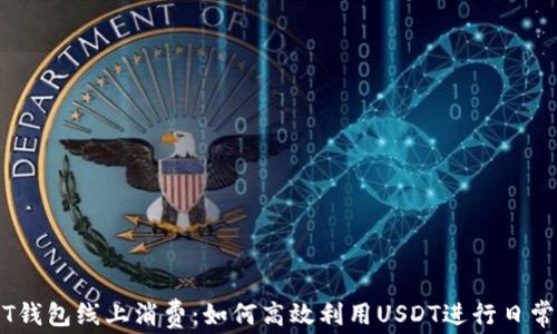 USDT钱包线上消费:如何高效利用USDT进行日常交易