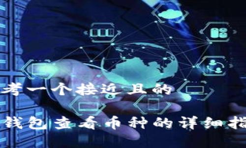 思考一个接近且的
TP钱包查看币种的详细指南