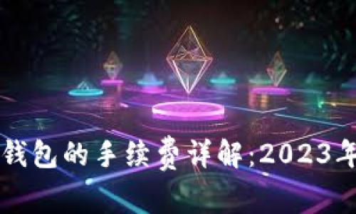 以太坊转钱包的手续费详解:2023年最新指南
