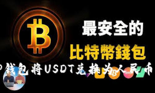 如何通过TP钱包将USDT兑换为人民币的详细指南