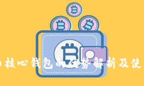 比特币核心钱包的优势解析及使用指南