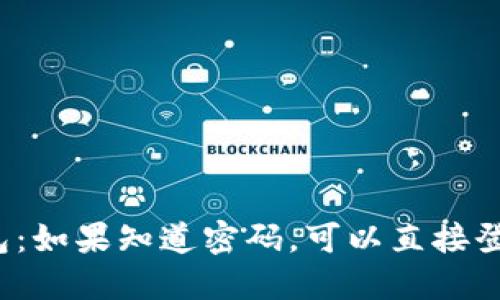 TP钱包:如果知道密码,可以直接登录吗?