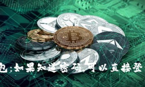 TP钱包:如果知道密码,可以直接登录吗?
