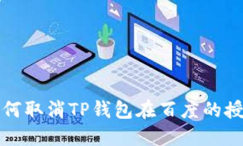 如何取消TP钱包在百度的授权?