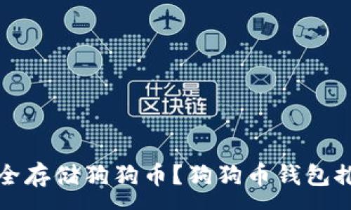 :
哪些钱包能安全存储狗狗币?狗狗币钱包推荐与使用指南
