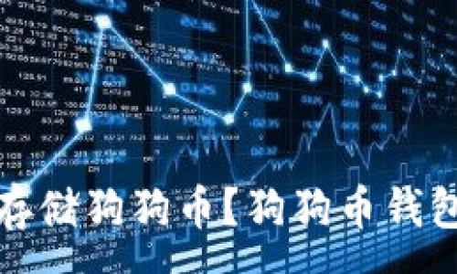 :
哪些钱包能安全存储狗狗币?狗狗币钱包推荐与使用指南