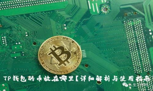 TP钱包的币放在哪里?详细解析与使用指南