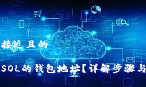 思考一个接近且的
怎样生成SOL的钱包地址?详解步骤与注意事项