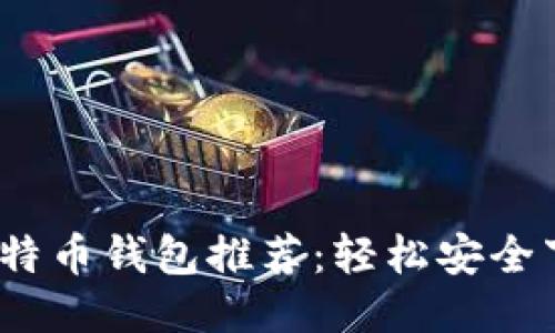 2023年最佳比特币钱包推荐:轻松安全下载的网站攻略