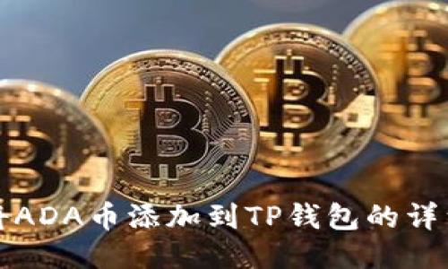 如何将ADA币添加到TP钱包的详细指南