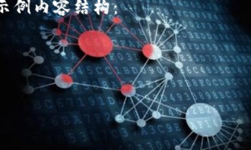 关于选择安全的USDT钱包,目前没有办法直接访问和查询最新信息,但我可以给你一些有用的建议和一般性的内容,帮你更好地了解在哪些方面选择安全的钱包。
### 在选择USDT钱包时,可以考虑以下几个方面:
1. **安全性**:选择经过验证的加密货币钱包,确保其具有良好的安全记录。使用冷钱包(硬件钱包)通常比热钱包(软件钱包)更安全。
2. **用户评价**:查询用户评价和社区反馈是判断钱包安全性的重要因素。可以查看论坛、社交媒体和专业网站的评论。
3. **多重签名功能**:一些钱包提供多重签名功能,可以提供额外的安全性。
4. **私钥管理**:确保钱包支持用户自行管理私钥。控制私钥是钱包安全的重要部分。
5. **保险保障**:一些钱包服务提供商提供保险和保障措施,防止资金丢失。
根据这些考虑因素,以下是一个有关如何选择USDT钱包安全性的示例内容结构:
### 示例与关键词
```xml
选择USDT钱包时最安全的选项指南