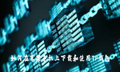 如何在苹果手机上下载和使用TP钱包