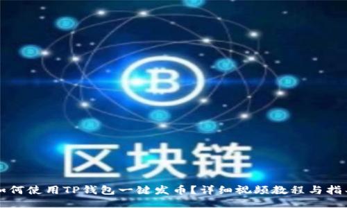 如何使用TP钱包一键发币?详细视频教程与指导