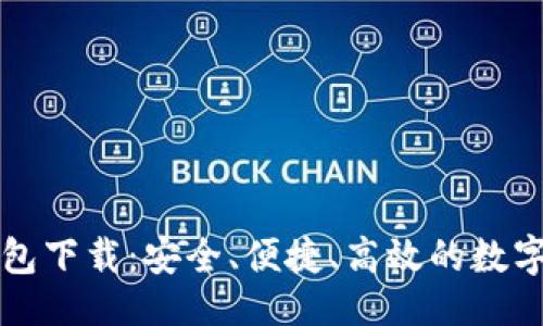 ```xml
比特币国际钱包下载:安全、便捷、高效的数字货币管理方案