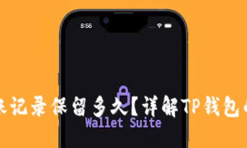 TP钱包转账记录保留多久?详解TP钱包的记录管理