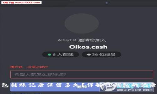 TP钱包转账记录保留多久?详解TP钱包的记录管理