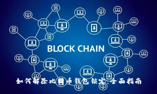 如何解除比特币钱包锁定:全面指南