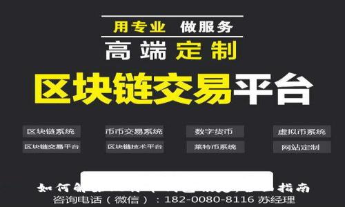 如何解除比特币钱包锁定:全面指南