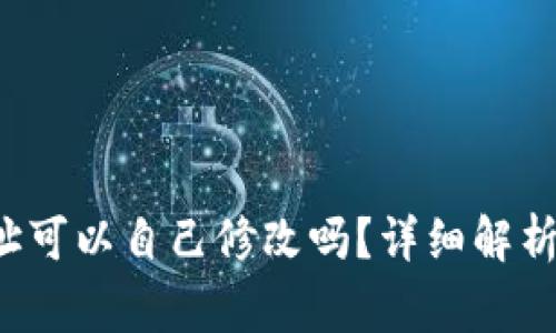 T P钱包地址可以自己修改吗?详细解析与常见问题