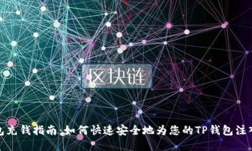 TP钱包充钱指南:如何快速安全地为您的TP钱包注入资金