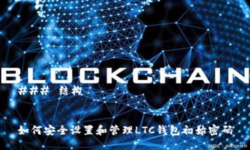 ### 结构
如何安全设置和管理LTC钱包初始密码