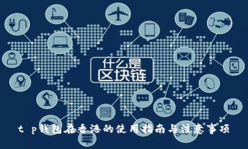 t p钱包在香港的使用指南与注意事项