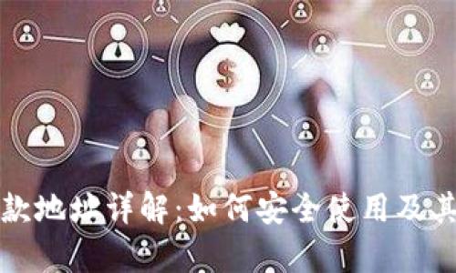 TP钱包收款地址详解:如何安全使用及其功能解析