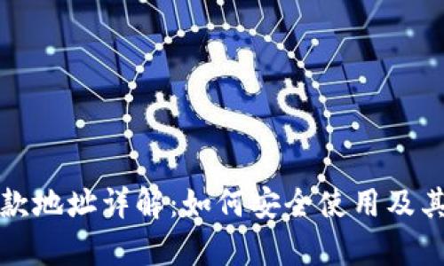 TP钱包收款地址详解:如何安全使用及其功能解析