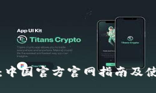 tP钱包:中国官方官网指南及使用技巧