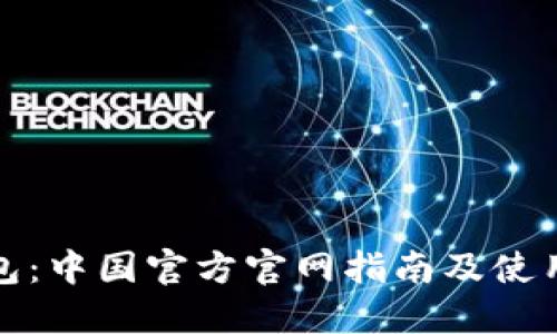 tP钱包:中国官方官网指南及使用技巧