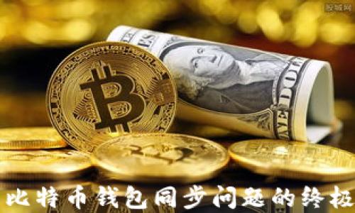 解决比特币钱包同步问题的终极指南