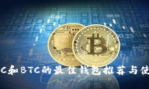 支持LTC和BTC的最佳钱包推荐与使用指南