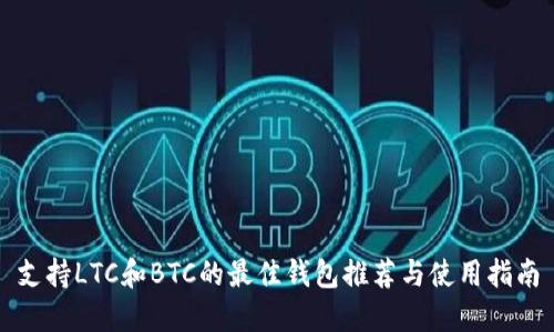 支持LTC和BTC的最佳钱包推荐与使用指南