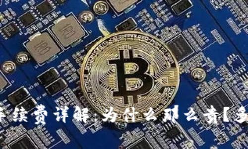 以太坊钱包手续费详解:为什么那么贵?多少才算合理?