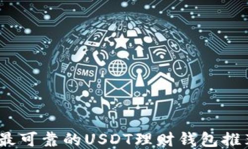 2023年最可靠的USDT理财钱包推荐及评测