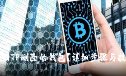 如何找回TP删除的钱包?详细步骤与技巧解析