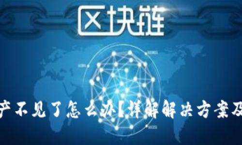 TP钱包资产不见了怎么办?详解解决方案及预防措施