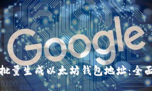 如何批量生成以太坊钱包地址:全面指南