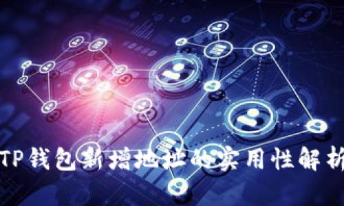 TP钱包新增地址的实用性解析