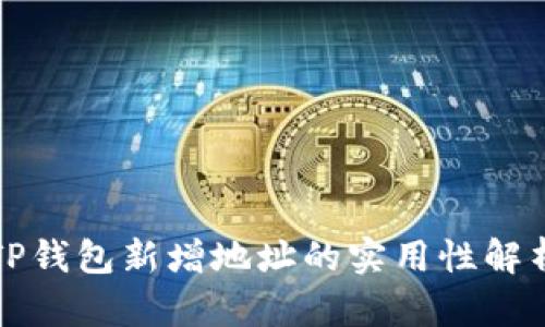 TP钱包新增地址的实用性解析