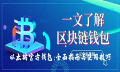 以太坊官方钱包：全面指