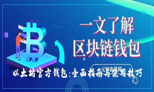 以太坊官方钱包:全面指南与使用技巧