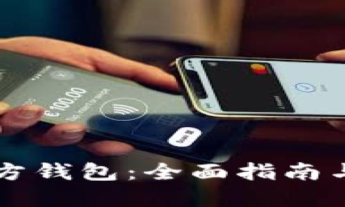 以太坊官方钱包:全面指南与使用技巧