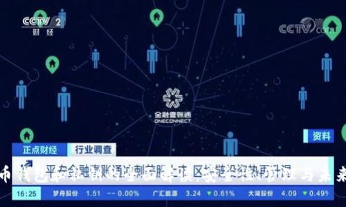 比特币钱包和私钥的全面解读:安全性、管理与未来趋势