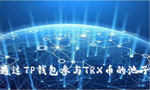 如何通过TP钱包参与TRX币的池子挖矿